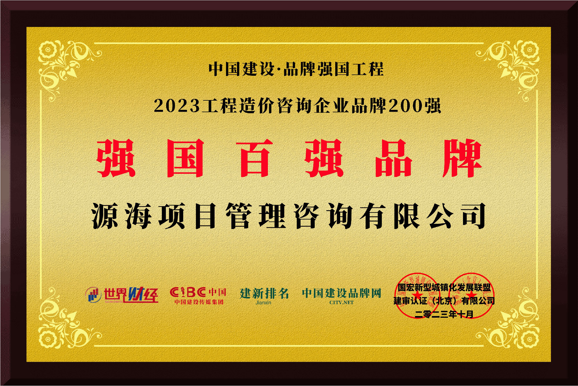 工程造价咨询企业品牌200强前50强