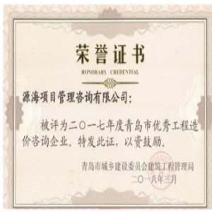 青岛市优秀工程造价咨询企业