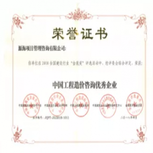 中国工程造价咨询优秀企业