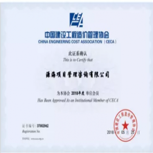 中国建设工程造价管理协会会员