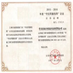 山东省重合同守信用企业