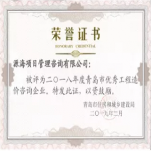 2018年青岛市优秀工程造价咨询企业