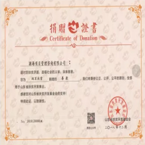 山东省扶贫开发基金捐赠证书