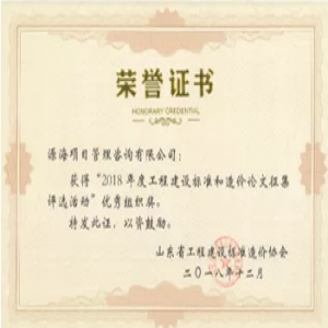 2018“工程造价咨询论文评选”优秀组织