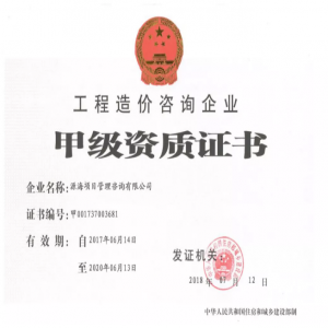 工程造价咨询企业甲级资质证书