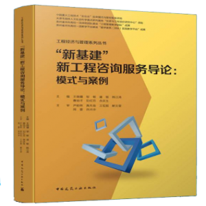 我司曹培才董事长参与主编《“新基建”新工程咨询服务导论：模式