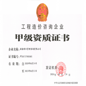 （前）工程造价咨询企业甲级资质