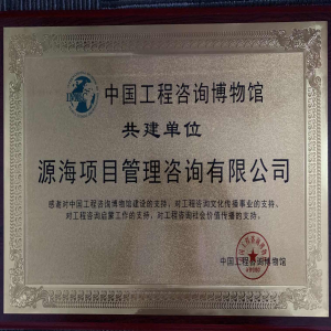中国工程咨询博物馆共建单位
