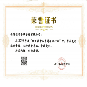 2019年度“双百扶贫和乡村振兴”贡献突