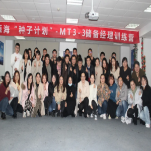 源海种子计划MT3-3储备经理训练营圆满结束