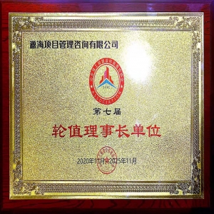 山东省造价协会轮值理事长单位