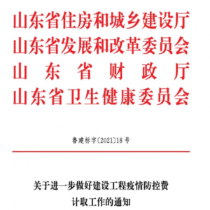 最新！山东省住建厅发布关于进一步做好建设工程疫情防控费计取工