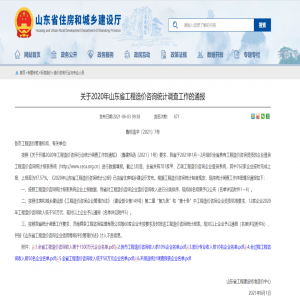 山东省住建厅公布2020年度工程造价咨询企业收入排序