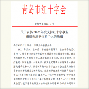 源海获得青岛市红十字会“博爱银奖先进单位”荣誉称号