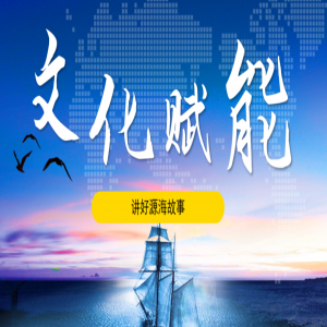 企业文化宣讲月|传承源海精神 讲好源海故事