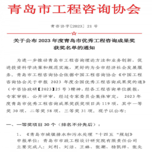 源海一项目获得2023年度青岛市优秀工程咨询成果奖