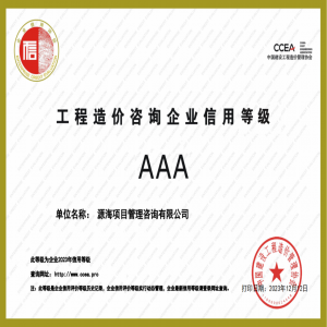 又双叒叕！源海获评中国建设工程造价管理协会工程造价咨询企业信
