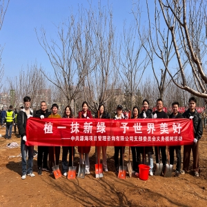 植一抹新绿 予世界美好——源海党支部开展植树节公益活动