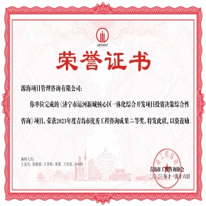 优秀工程咨询成果奖