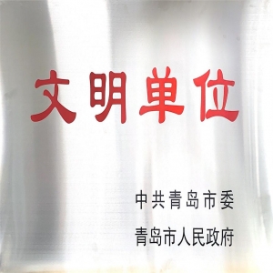 青岛市文明单位