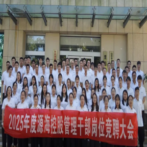 源海控股举行2025年度管理干部中层经理岗位竞聘大会