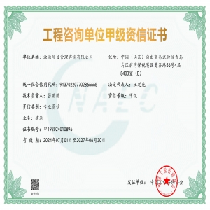 工程咨询单位甲级资信