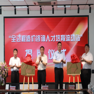 源海挂牌“全过程造价咨询人才培育流动站”