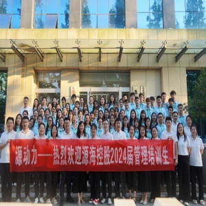 2024届管培生集训结营啦 | 风好正是扬帆时 奋楫逐浪向未