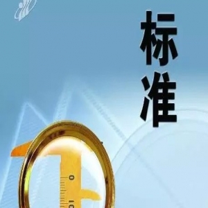 助力全过程工程咨询高质量发展 源海参编多项行业标准