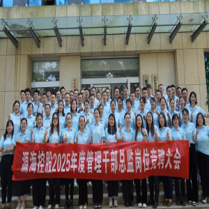 源海控股2025年度城市区域/作业中心负责人岗位竞聘大会圆满