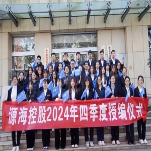新鲜血液生生不息 奋斗者精神薪火相传——源海举行2024年四
