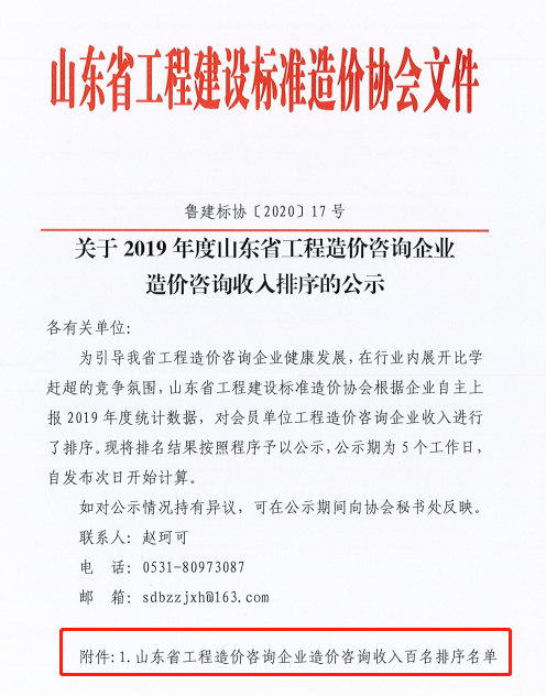 源海跻身青岛前五！山东省2019年度工程造价咨询企业造价咨询收入排序公示(图1)